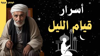 فوائد قيام الليل | وحال القائمين عليها