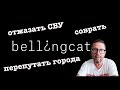   Bellingcat