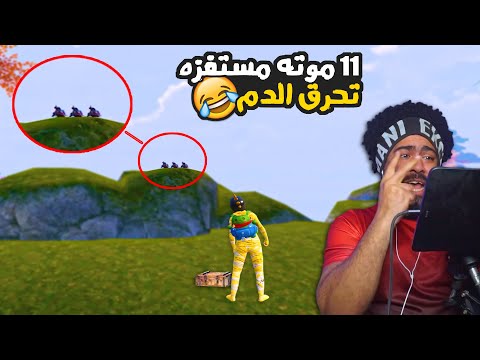 11 موته مستفز تحرق الدم 😂 تحدي 100 كيل في ساعه #15 😡 | ببجي موبايل