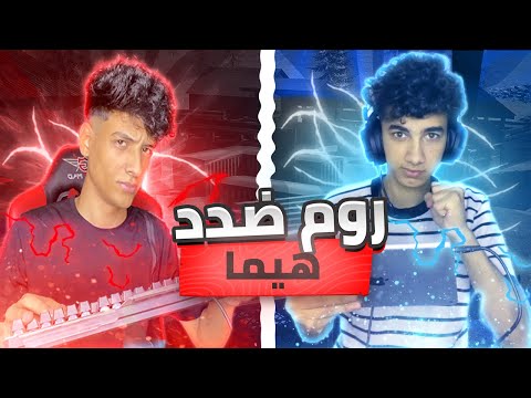 هيما اتحدني العبو روم محاكي لاول مره في حياتي ! صدمتو ب لعبي 😱🔥