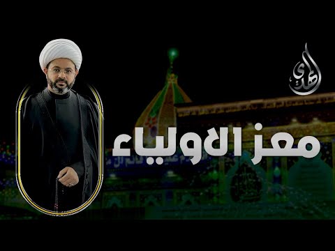 برنامج معز الاولياء - الشيخ مهدي الطرفي - الحلقة 1