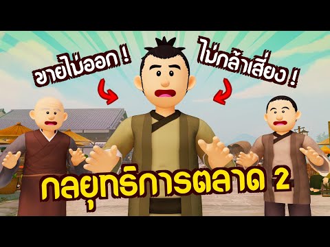 กลยุทธ์การตลาด EP.2 | ปัญญายุทธ์