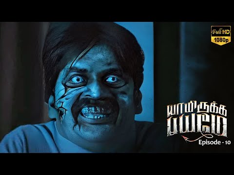 Yaamirukka Bayamey - Ep 10 | Horror Movie | Krishna | Rupa Manjari | Oviya