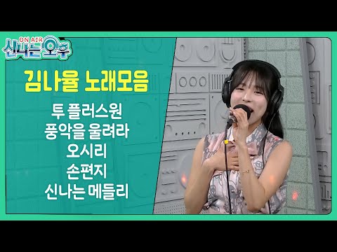 김나율 라이브 모음 (투 플러스원/풍악을 울려라/오시리/손편지/신나는 메들리) #신나는오후 #k_music #trot