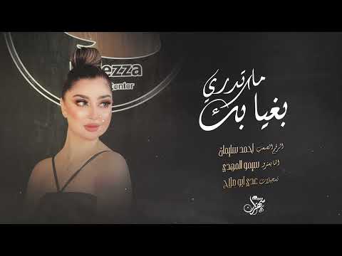 ما تدري بغيابك حالي يا حال - خلصت العمر بالغربة رحال ( الرقم الصعب احمد سليمان ) 2024