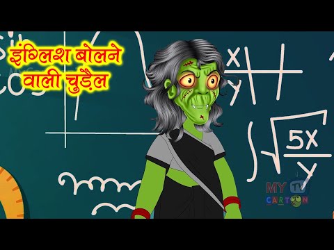 इंग्लिश बोलने वाली चुड़ैल | English Bolne Wali Chudail | Hindi Kahani | Horror Stories | Kahani