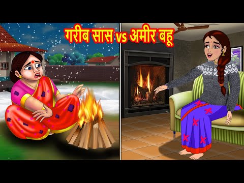 गरीब सास vs अमीर बहू | Hindi Kahani | Moral Stories | BedTime Stories | Kahani | Story in hindi