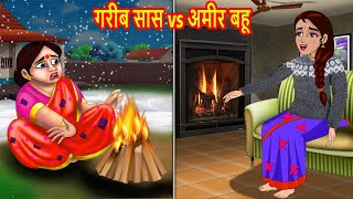 गरीब सास vs अमीर बहू | Hindi Kahani | Moral Stories | BedTime Stories | Kahani | Story in hindi