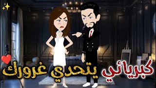 كبريائي يتحدي غرورك ♥✨#حكايات_بسمه_للقصص_الكامله