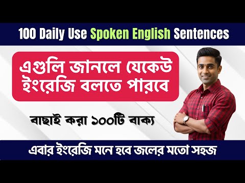 এগুলি জানলে যেকেউ ইংরেজি বলতে পারবে | 100 Daily Use Spoken English Sentences | Spoken English Bangla