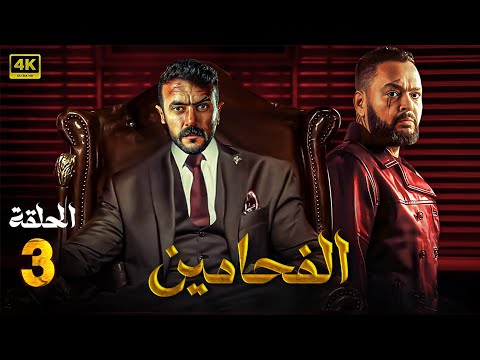 مسلسل الأكشن والغموض | الفـحـامـيـن |" الحلقة 3 " بطولة أحمد رزق - احمد العوضي - سيد رجب