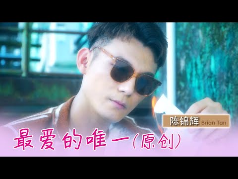 陈锦辉 BRIAN TAN I 最爱的唯一 I 官方MV全球大首播 (Official Video)