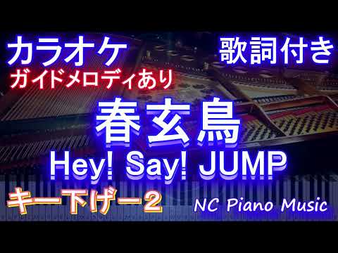 【カラオケキー下げ-2】春玄鳥 / Hey! Say! JUMP【ガイドメロディあり 歌詞 ピアノ ハモリ付き フル full】（オフボーカル 別動画）アニメ「ラブオールプレー」主題歌