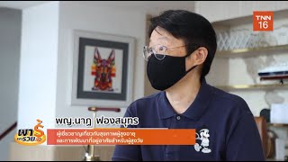 องค์ประกอบของที่พักอาศัยผู้สูงวัย หมอนาฏ ฟองสมุทร