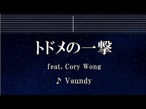 練習用カラオケ♬ トドメの一撃 feat. Cory Wong – Vaundy 【ガイドメロディ付】 インスト, BGM, 歌詞 SPY×FAMILY