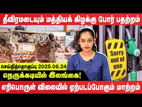 தீவிரமடையும் மத்தியக் கிழக்கு போர் பதற்றம் | Seithi thoguppu | 2025.06.24