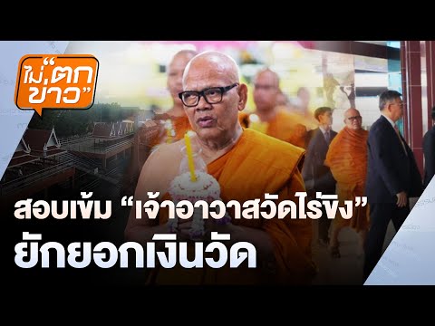 สอบเข้ม “เจ้าอาวาสวัดไร่ขิง” ยักยอกเงินวัด | ไม่ตกข่าว | 16 พ.ค. 68
