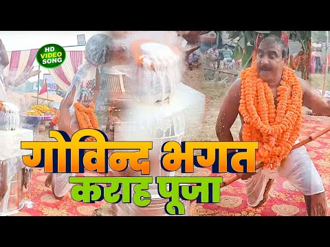 गोविन्द भगत कराह पूजा ll Kashidas Pooja || Govind Bhagat Karah Pooja