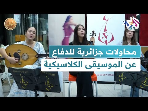 الموسيقى الكوميدية.. تجديد جزائري في توزيع الموسيقى الأندلسية l ضفاف