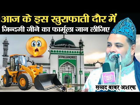 हर मुसलमान एक बार ये बयान ज़रूर सुने | Syed Babar Asharf Latest Taqreer 2024