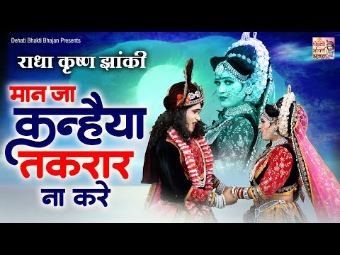 मान जा कन्हैया तकरार ना करै | राधा कृष्ण की बहुत ही प्यारी झांकी | Radha Krishan Jhanki Dance Video