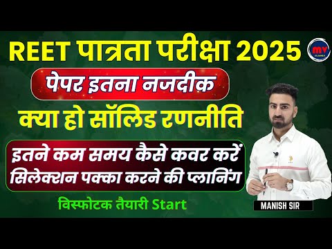 REET पात्रता परीक्षा 2025 || क्या हो सॉलिड रणनीति || सिलेक्शन पक्का करने की प्लानिंग