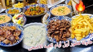 أسهل طاولة لفطور أول أيام عيد الأضحى المبارك بنة مضمونة من مقبلات سلطة ولحم مقلي مع كبادي العيد