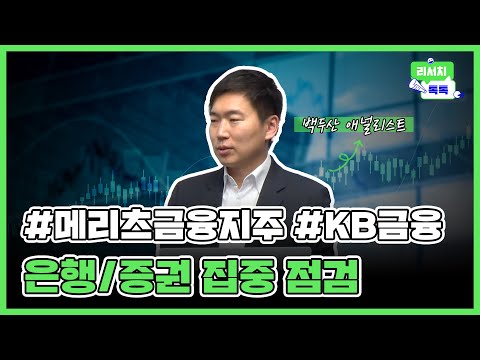 [리서치톡톡] 대장주 KB금융의 부진, 은행업 눈높이 집중 점검