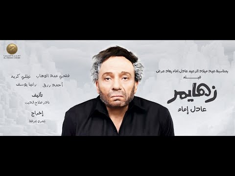 التريلر الرسمي لفيلم " زهايمر " بمناسبه عيد ميلاد الزعيم عادل امام.