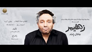 التريلر الرسمي لفيلم " زهايمر " بمناسبه عيد ميلاد الزعيم عادل امام.