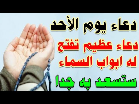 دعاء يوم الاحد دعاء تفتح له ابواب السماء رزق .. فرج .. مال .. سعادة لا تحرم نفسك من اجره