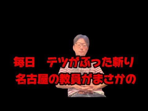 名古屋の教員盗撮グループについてぶちおこ