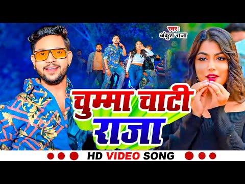 #Video | चुम्मा चाटी राजा | #Ankush Raja | Chumma Chati Raja | New Bhojpuri Hit Song 2025