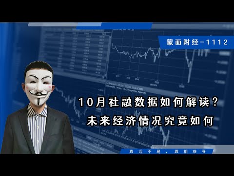 10月社融数据如何解读？未来经济情况究竟如何