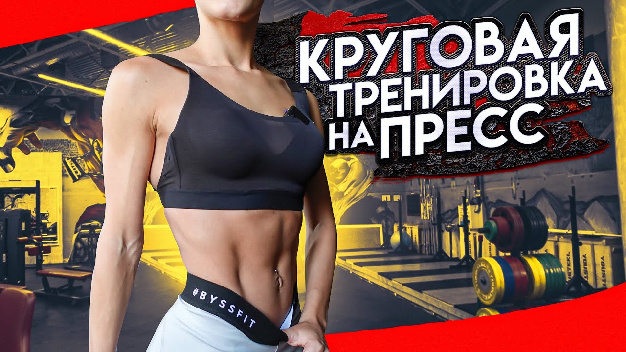Круговая тренировка на пресс