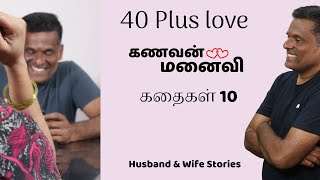 40 Plus Love | 10 கதைகள் | Husband & Wife Stories  | கணவன் மனைவி கதைகள் #couplegoals #husbandandwife