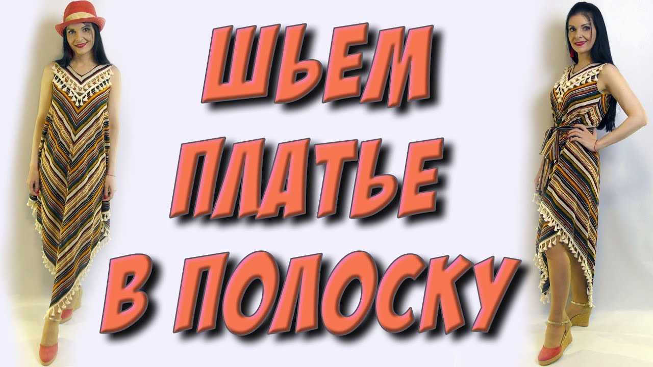 Как сшить ЛЕТНЕЕ платье? Совмещение полосок на ткани, платье по косой