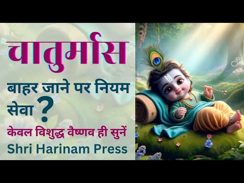 चातुर्मास में तुलसीसेवा या कोई नियम लिया है तो शहर से बाहर जा सकते है क्या? वहां नियम कैसे पूरा करे?