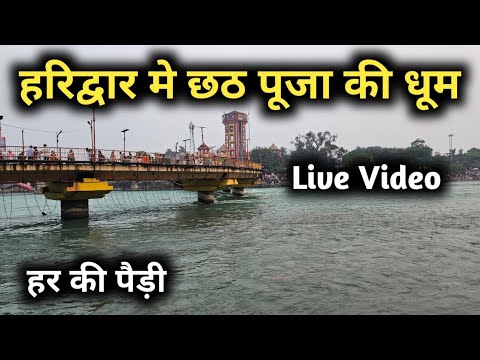 हरिद्वार मे छठ पूजा की धूम, Haridwar Live Video, Haridwar Chhath Puja