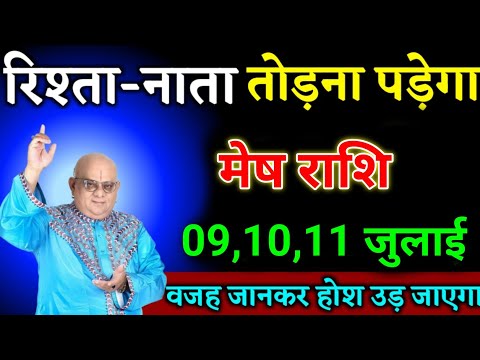 मेष राशि वालों 04,05,06 जुलाई रिश्ता नाता तोड़ना पड़ेगा सच सुनकर होश उड़ जाएगा।Mesh Rashi