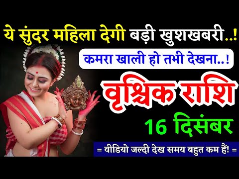 16 दिसंबर, वृश्चिक राशि, कमरा खाली हो तभी देखना, Vrishchik Rashi, चमकेगी किस्मत!