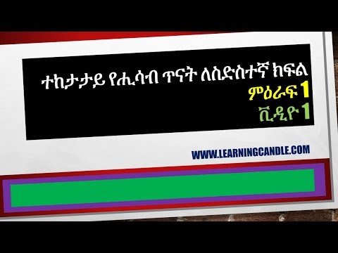 Mathematics elearning Ethiopia Grade 6 chapter 1 video...