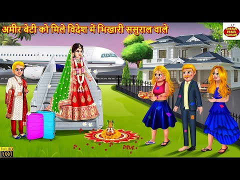 अमीर बेटी को मिले विदेश में भिखारी ससुराल वाले | Bhikhari Sasural | Saas Bahu | Hindi Kahani |Kahani