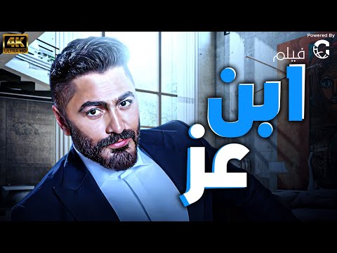 حصريا فيلم " ابن عز " بجودة مميزة HD لاول مره الفيلم يصلح للمشاهدات العائيلية