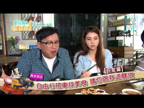 【吉隆坡 馬來西亞】細細品嚐大馬美食 ~【愛玩客之移動的廚房】#253 花絮