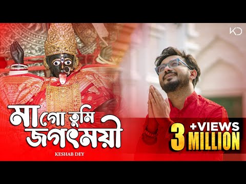 Maa Go Tumi Jagatmoyi | Keshab Dey | মাগো তুমি জগৎময়ী | Shyama Sangeet | Devotional Bhakti Geeti