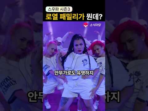스우파 시즌3 로얄패밀리 누군지 알려줄게