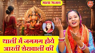 नवरात्रि भजन | थाली में जगमग होये, आरती शेरावाली की | Aarti Sherawali Ki | Mata Bhajan 2025