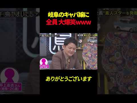 岐阜のキャバ嬢に全員大爆笑#shorts #かまいたち #千鳥