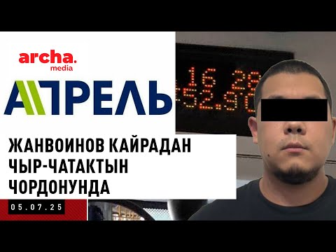 ЖанВоинов кайрадан чыр-чатактын чордонунда